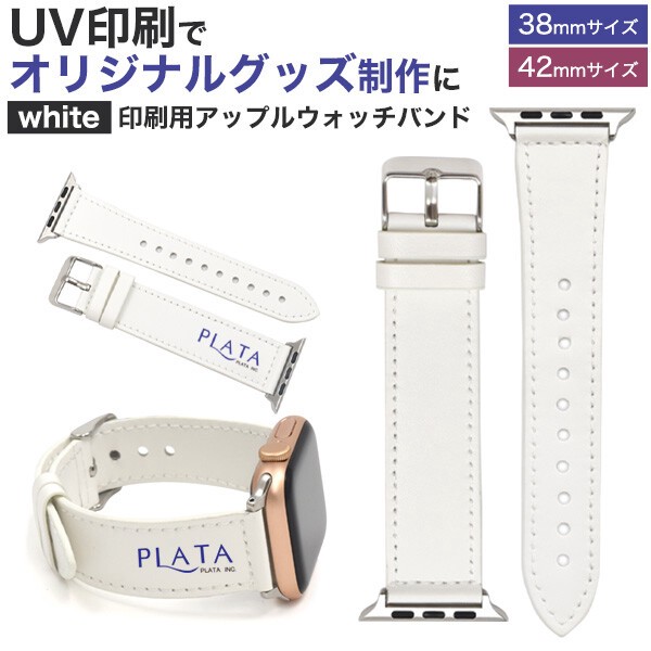 ＜印刷用素材アイテム＞UV印刷でオリジナルグッズ制作に！　Apple Watchバンド ホワイト 38mm/42mm