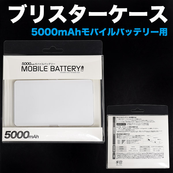 印刷用モバイルバッテリー(mp043)用に♪モバイルバッテリー5000mAh用ブリスターケース