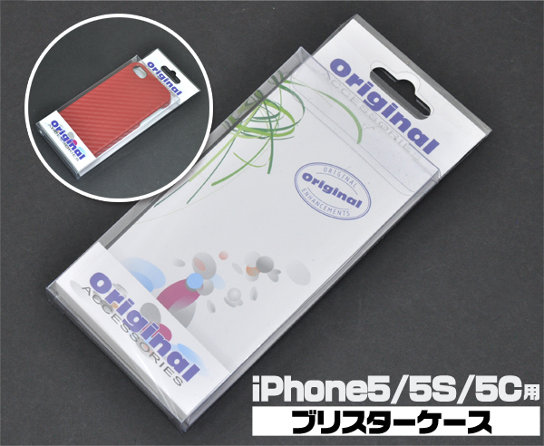 ＜スマホケース＞販売用ブリスターケース　iPhone5/5s/5cにピッタリ♪ iPhone5用ブリスターケース18番+19番