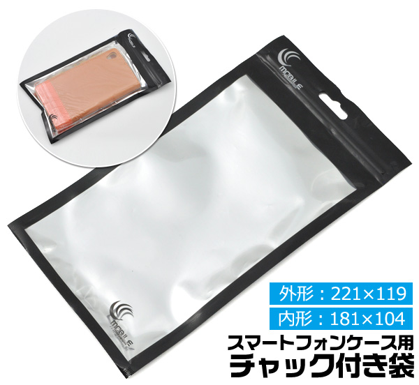 ＜スマホケース・店舗・ディスプレイ用品＞スマートフォンケース用チャック付き袋C(221×119mm)