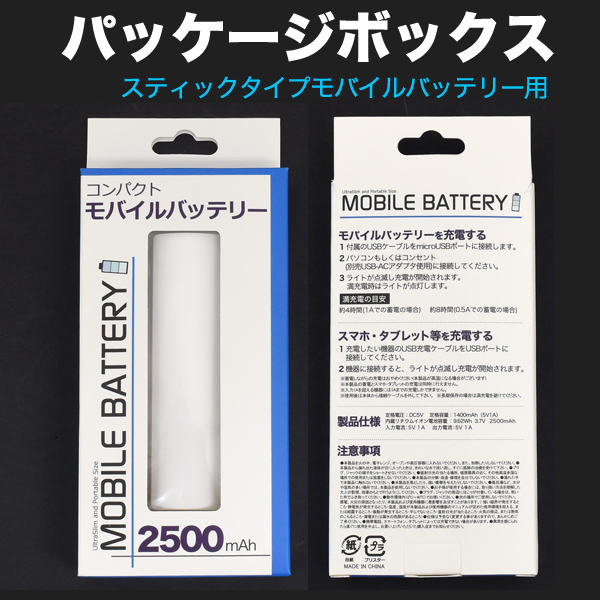 スティックタイプモバイルバッテリー用パッケージボックス89番+90番