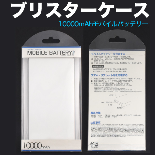 印刷用モバイルバッテリー(mp020p)用に♪モバイルバッテリー10000mAh用ブリスターケース97番+98番+44番