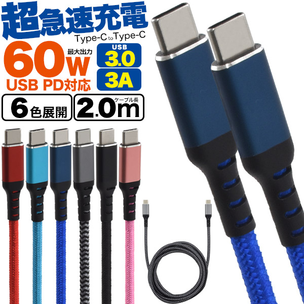 USB PD対応！60Wの超急速充電！　Type-C toType-Cケーブル 60W 3A 2m(200cm)