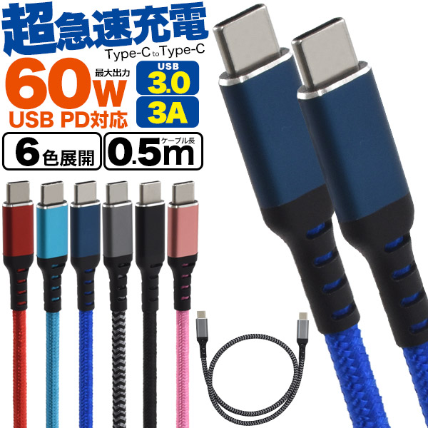 USB PD対応！60Wの超急速充電！　Type-C toType-Cケーブル 60W 3A 0.5m(50cm)