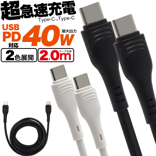 USB PD対応で40Wの超急速充電！　Type-C toType-Cケーブル 2m(200cm)　40W　2カラー