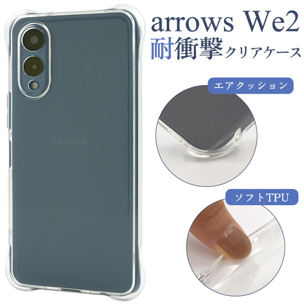 ＜スマホケース＞arrows We2 F-52E/FCG02用耐衝撃クリアケース