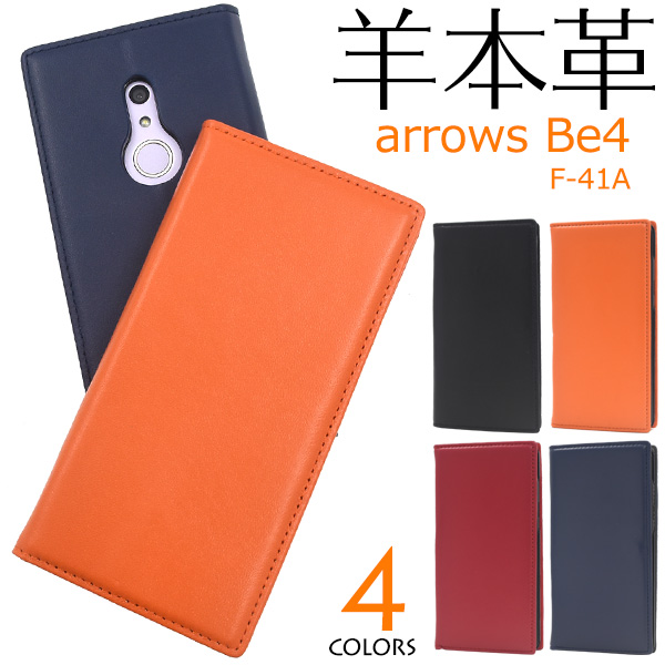 羊本革を使用！　arrows Be4 F-41A用シープスキンレザー手帳型ケース