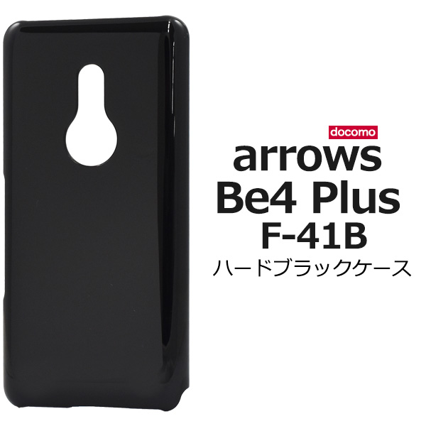 ＜スマホ用素材アイテム＞arrows Be4 Plus F-41B用ハードブラックケース