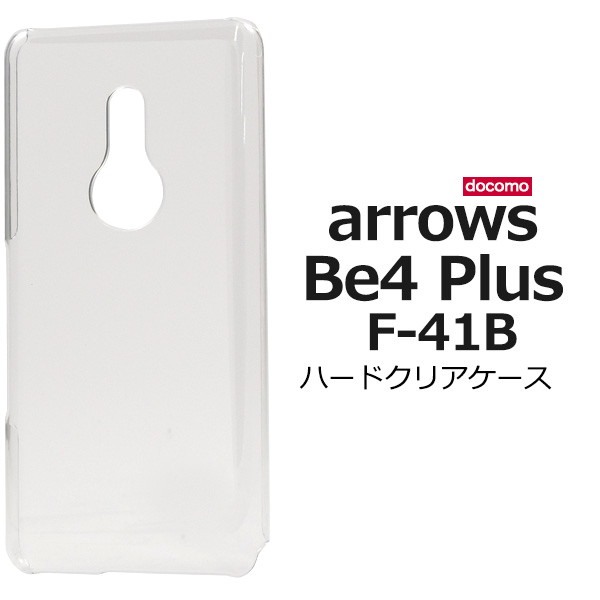 ＜スマホ用素材アイテム＞arrows Be4 Plus F-41B用ハードクリアケース