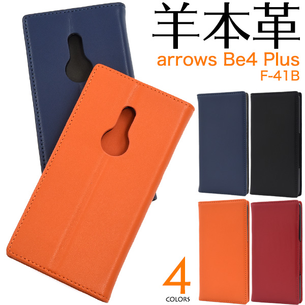 羊本革を使用！　arrows Be4 Plus F-41B用シープスキンレザー手帳型ケース