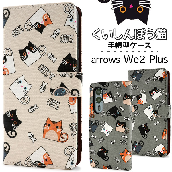 ＜スマホケース＞arrows We2 Plus F-51E用くいしんぼう猫手帳型ケース