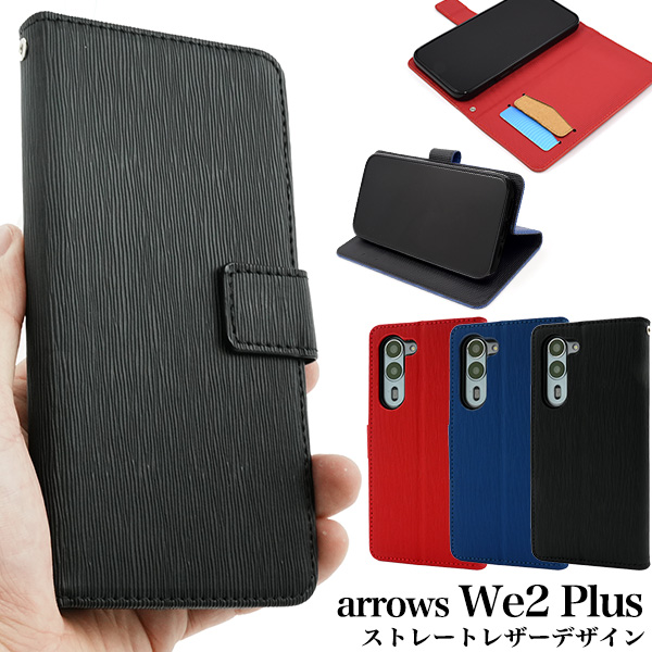 ＜スマホケース＞arrows We2 Plus F-51E用ストレートレザーデザイン手帳型ケース