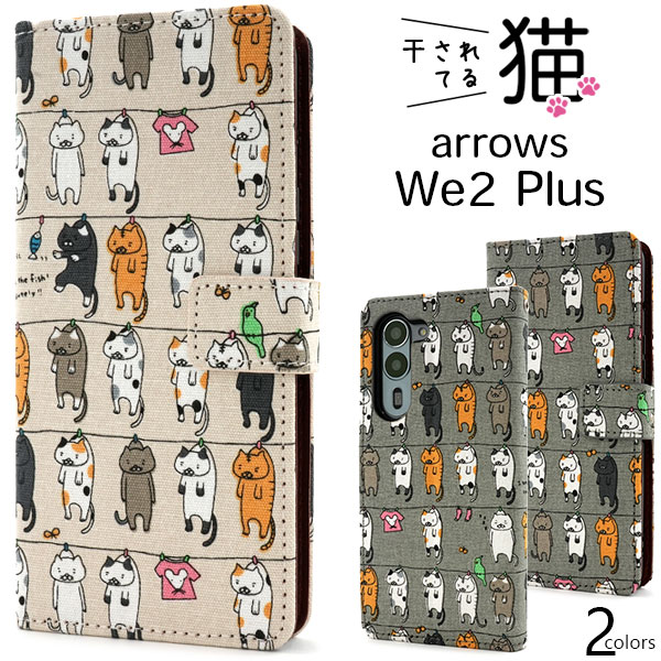 ＜スマホケース＞arrows We2 Plus F-51E用＼にゃー！／ 干されてる猫手帳型ケース