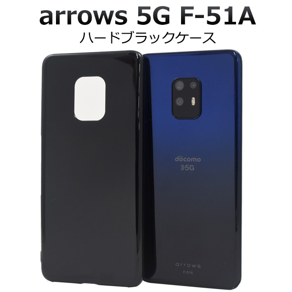 ＜スマホ用素材アイテム＞＞arrows 5G F-51A用ハードブラックケース