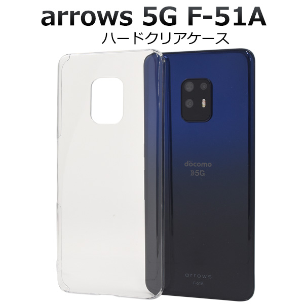 ＜スマホ用素材アイテム＞＞arrows 5G F-51A用ハードクリアケース