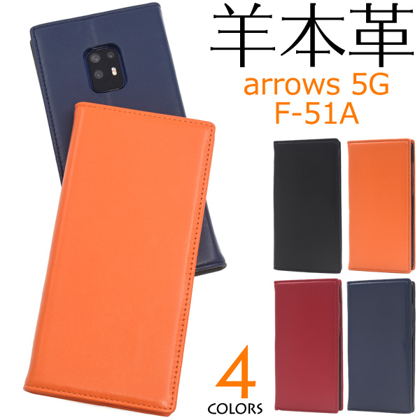 羊本革を使用！　arrows 5G F-51A用シープスキンレザー手帳型ケース