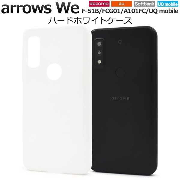 ＜スマホ用素材アイテム＞arrows We F-51B/FCG01/A101FC/UQ mobile用ハードホワイトケース