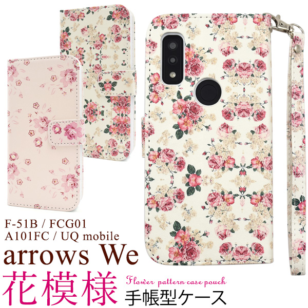 ＜スマホケース＞arrows We F-51B/FCG01/A101FC/UQ mobile用花模様手帳型ケース