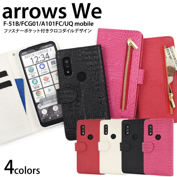 ＜スマホケース＞arrows We F-51B/FCG01/A101FC/UQ mobile用クロコダイルレザーデザイン手帳型ケース