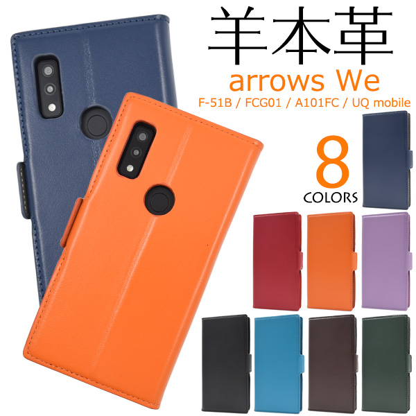 羊本革を使用！　arrows We F-51B/FCG01/A101FC/UQ mobile用シープスキンレザー手帳型ケース