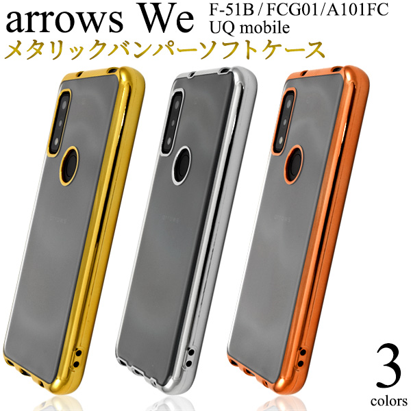 ＜スマホケース＞arrows We F-51B/FCG01/A101FC/UQ mobile用メタリックバンパーソフトクリアケース