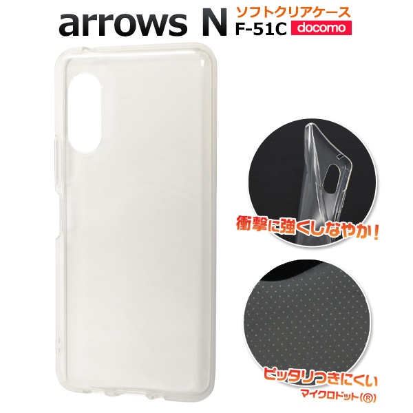 ＜素材アイテム＞arrows N F-51C用マイクロドット ソフトクリアケース