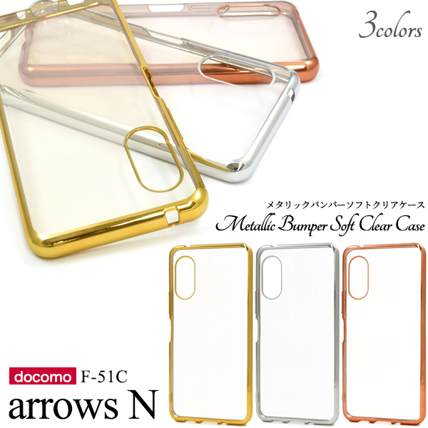 ＜スマホケース＞arrows N F-51C用メタリックバンパーソフトクリアケース