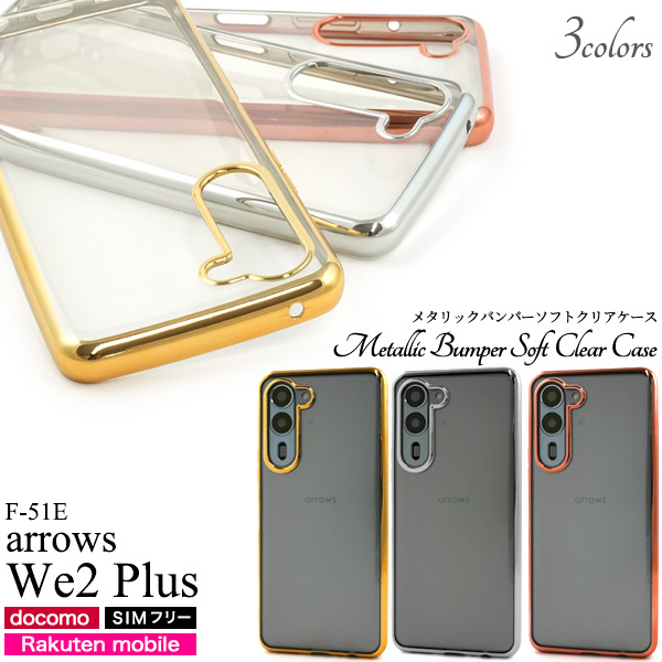 ＜スマホケース＞arrows We2 Plus F-51E用メタリックバンパーソフトクリアケース