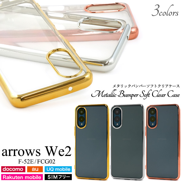 ＜スマホケース＞arrows We2 F-52E/FCG02用メタリックバンパーソフトクリアケース