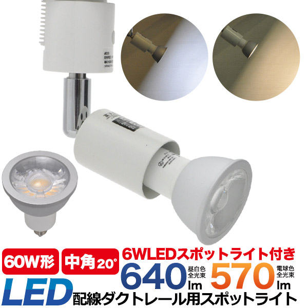 ＜LED電球・蛍光灯＞配線ダクトレール用スポットライト　【口金E11 照射角度20°のLED電球付き】