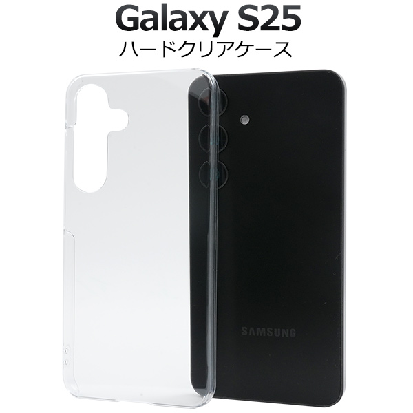 ＜スマホ用素材アイテム＞Galaxy S25用ハードクリアケース