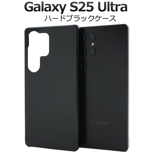 ＜スマホ用素材アイテム＞Galaxy S25 Ultra用ハードブラックケース