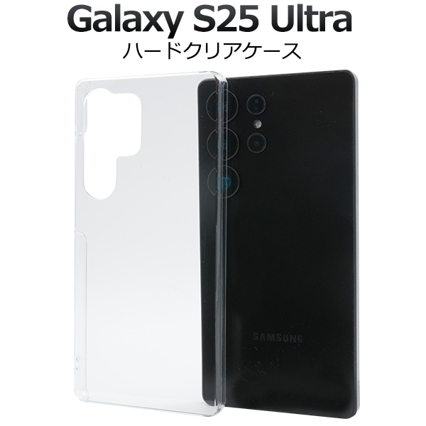 ＜スマホ用素材アイテム＞Galaxy S25 Ultra用ハードクリアケース