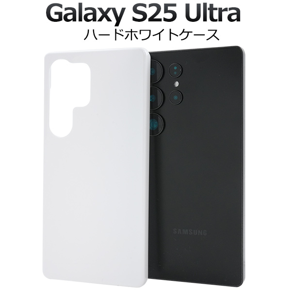 ＜スマホ用素材アイテム＞Galaxy S25 Ultra用ハードホワイトケース