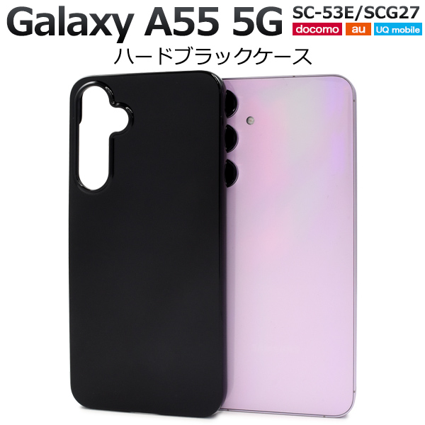 ＜スマホ用素材アイテム＞Galaxy A55 5G SC-53E/SCG27用ハードブラックケース