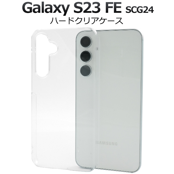 ＜スマホ用素材アイテム＞Galaxy S23 FE SCG24用ハードクリアケース