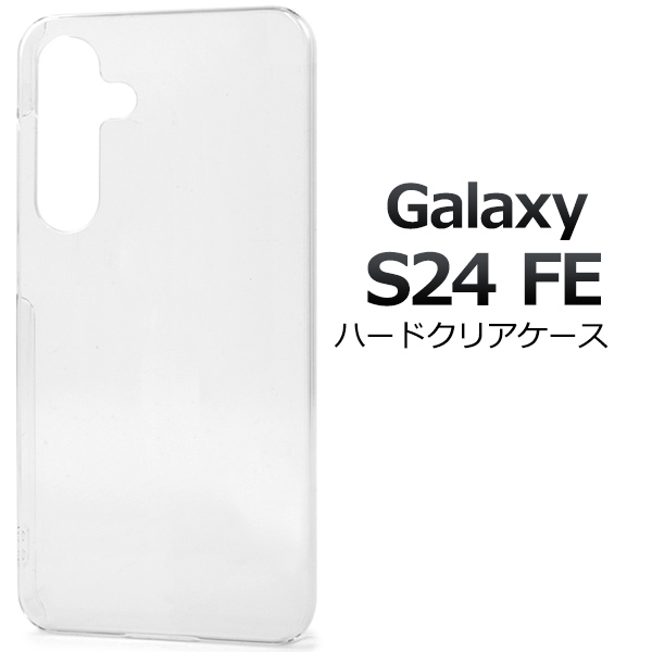 ＜スマホ用素材アイテム＞Galaxy S24 FE用ハードクリアケース