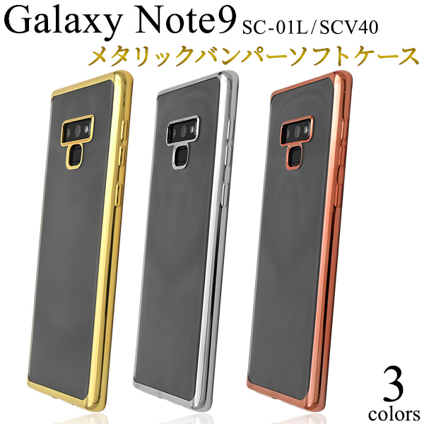 ＜スマホケース＞Galaxy Note9 SC-01L/SCV40用メタリックバンパーソフトクリアケース