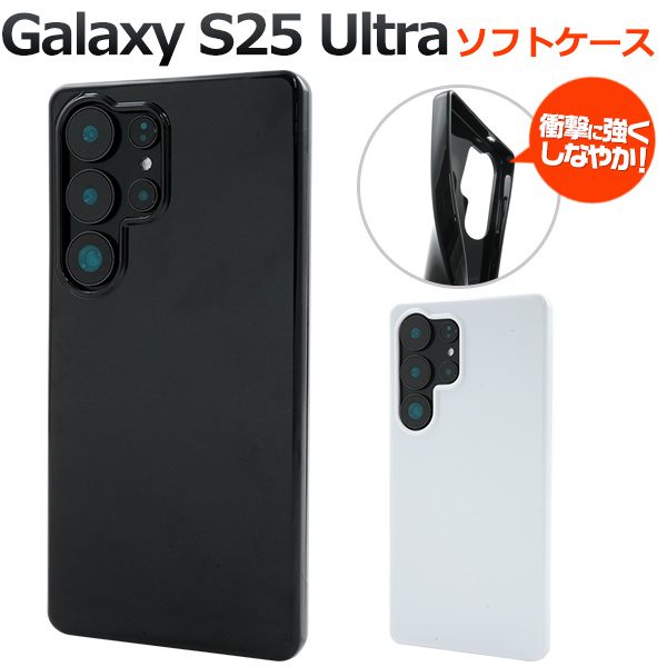 ＜スマホ素材アイテム＞Galaxy S25 Ultra用カラーソフトケース