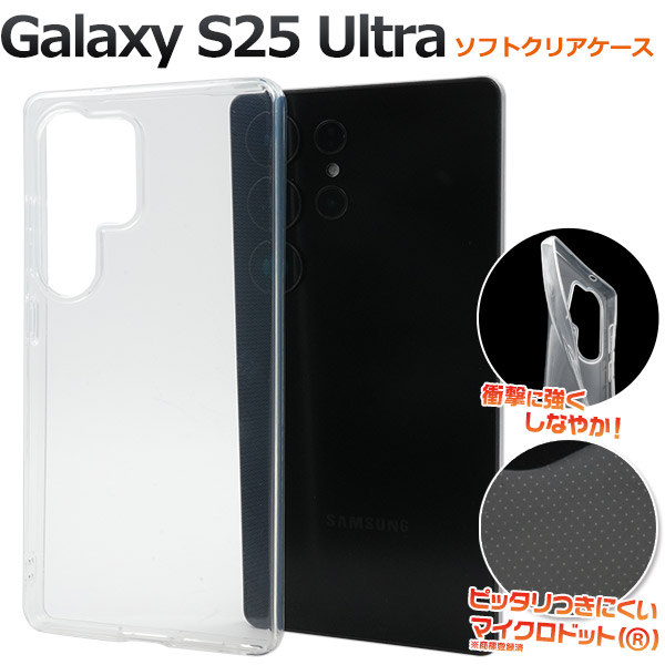＜スマホ用素材アイテム＞Galaxy S25 Ultra用マイクロドット ソフトクリアケース