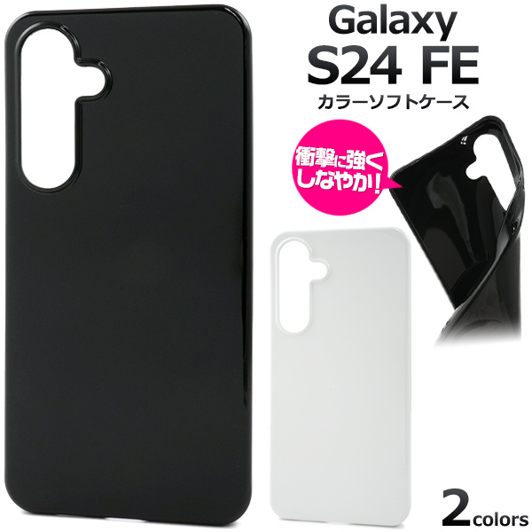 ＜スマホ素材アイテム＞Galaxy S24 FE用カラーソフトケース