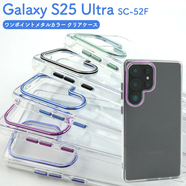 ＜スマホケース＞Galaxy S25 Ultra SC-52F用ワンポイントメタルカラークリアケース