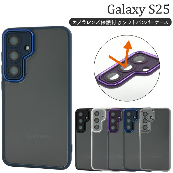 ＜スマホケース＞Galaxy S25 SC-51F/SCG31用カメラレンズ保護付きソフトバンパーケース