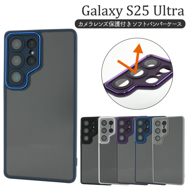 ＜スマホケース＞Galaxy S25 Ultra SC-52F/SCG32用カメラレンズ保護付きソフトバンパーケース