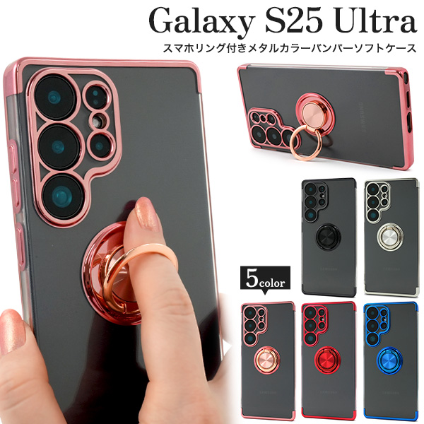 ＜スマホケース＞Galaxy S25 Ultra SC-52F/SCG32用スマホリング付きメタルカラーバンパーソフトクリアケース