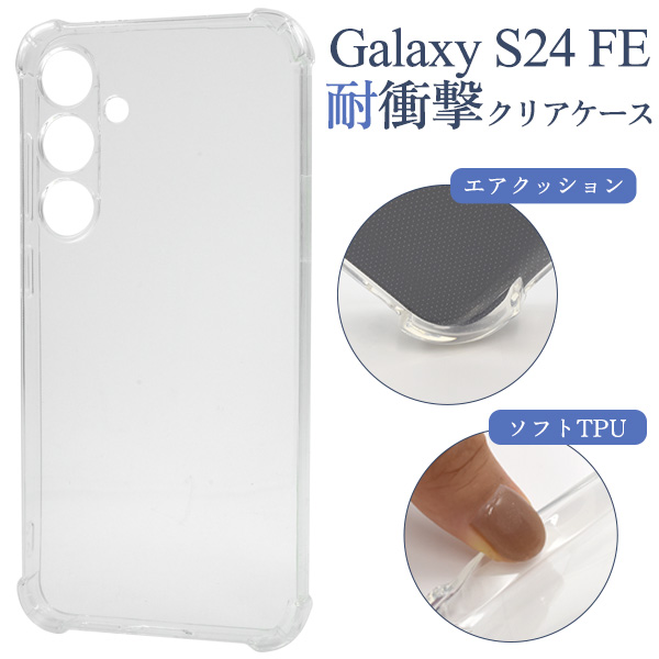 ＜スマホケース＞Galaxy S24 FE用耐衝撃クリアケース
