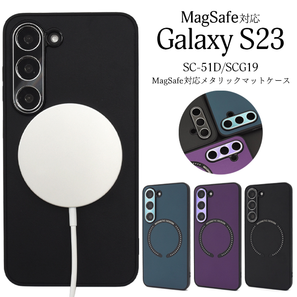 ＜スマホケース＞Galaxy S23 SC-51D/SCG19用MagSafe対応メタリックマットバンパーケース