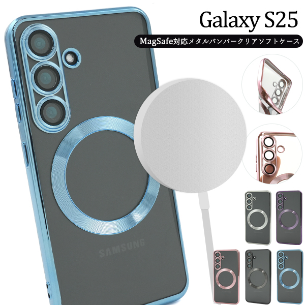 ＜スマホケース＞Galaxy S25 SC-51F用MagSafe対応メタリックバンパーソフトクリアケース