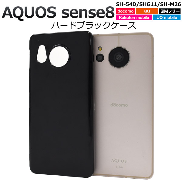 ＜スマホ用素材アイテム＞AQUOS sense8 SH-54D/SHG11/SH-M26用ハードブラックケース