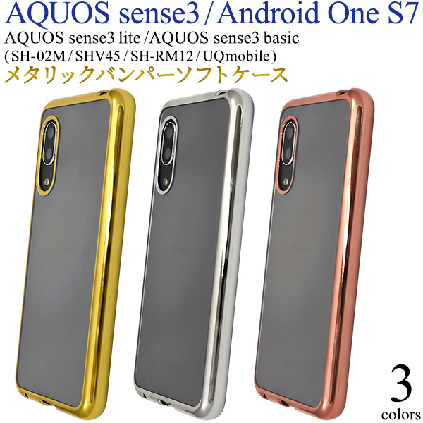 AQUOS sense3 /sense3 lite SH-RM12/sense3 basic/Android One S7用メタリックバンパーソフトクリアケース